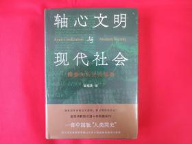 轴心文明与现代社会：探索大历史的结构【硬精装 塑封】