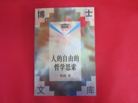 人的自由的哲学思索【内页干净】