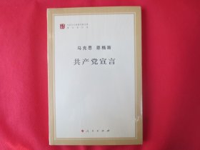 共产党宣言【塑封 】