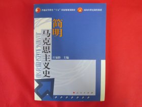 简明马克思主义史【正版 内页全新】