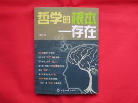 哲学的根本：存在【内页全新】