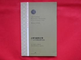 上帝与皇帝之争：太平天国的宗教与政治【内页全新 】