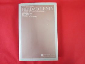 回到列宁：关于“哲学笔记”的一种后文本学解读【内页全新 一版一印】