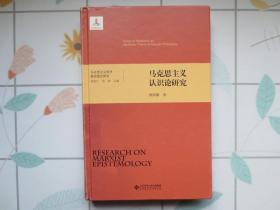 马克思主义认识论研究【硬精装  内页全新】