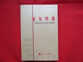 思与所思：哲学的历史与历史中的哲学【内页全新】