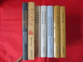 【金观涛作品共7册合售】：《系统的哲学》《观念史研究》《兴盛与危机》《开放中的变迁》《中国现代思想的起源》《中国思想史十讲（上卷）》《历史的巨镜》【硬精装 其中有1本塑封 6本内页全新】