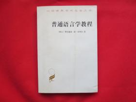 普通语言学教程【内页全新 】