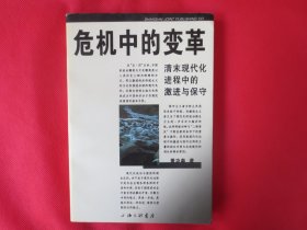 危机中的变革：清末现代化进程中的激进与保守【内页干净】