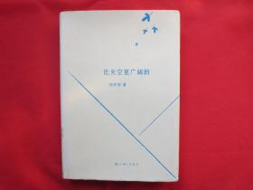 比天空更广阔的【馆藏书  硬精装 内页全新】