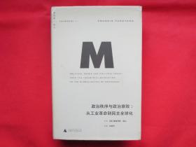 政治秩序与政治衰败：从工业革命到民主全球化【硬精装 内页全新】