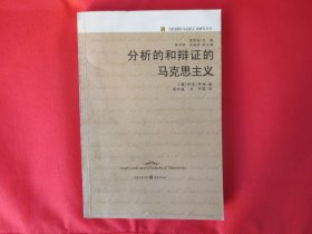 分析的和辩证的马克思主义【内页干净】