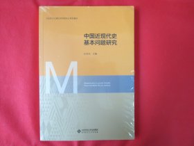 中国近现代史基本问题研究【塑封 全新】