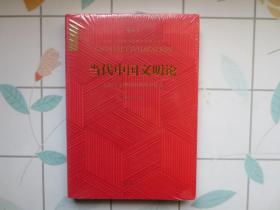 当代中国文明论：文明与文明城市的理论研究（修订本）【硬精装 塑封 全新】