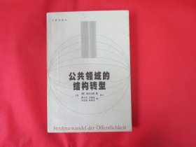 公共领域的结构转型【一版一印】