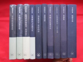 李泽厚集【套装全10册】：包括《批判哲学的批判》《美的历程》《华夏美学美学四讲》《中国古代思想史论》《中国近代思想史论》《中国现代思想史论》《论语今读》《历史本体论己卯五说》《实用理性与乐感文化》《杂著集》【正版 布面硬精装 其中3册塑封 4册有腰封 9册内页干净】