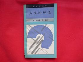 方法论导论【正文内页干净 】