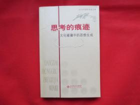 思考的痕迹：文化碰撞中的思想生成【内页全新】