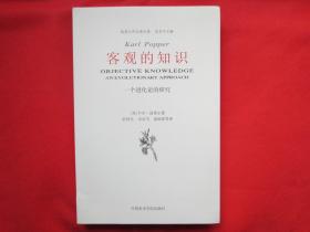 客观的知识：一个进化论的研究【内页全新】