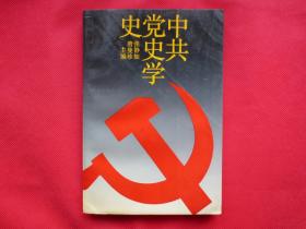 中共党史学史【内页干净】