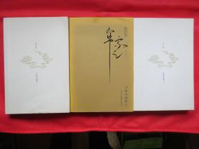 心体与性体（上中下 全3册）【内页全新 】