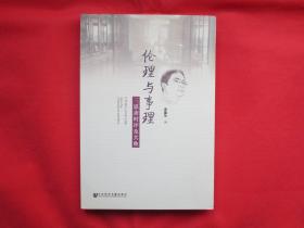 伦理与事理：三思斋时评及其他【全新】