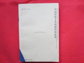 中国传统文化的现代性转型【内页干净】