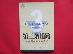 第三条道路：社会民主主义的复兴【内页干净 】