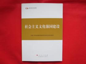 社会主义文化强国建设【全新】