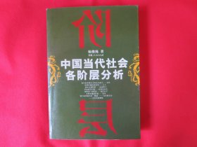 中国当代社会各阶层分析【内页干净】
