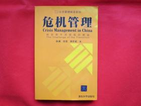 危机管理：转型期中国面临的挑战【内页全新】