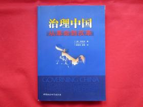 治理中国：从革命到改革【正版  内页干净 一版一印】