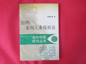 臺灣：走向工業(yè)化社會【內(nèi)頁干凈 】