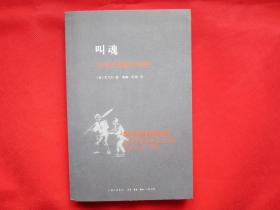 叫魂：1768年中国妖术大恐慌【内页全新 】