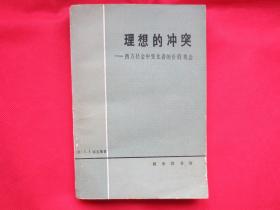 理想的冲突：西方社会中变化着的价值观念【正文内页干净 】