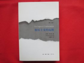 极权主义的起源（第二版）【内页全新】