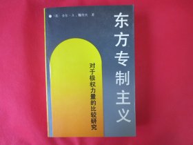 东方专制主义：对于极权力量的比较研究【内页干净】