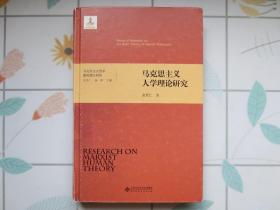 马克思主义人学理论研究【硬精装  一版一印】