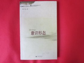 意识形态【一版一印】