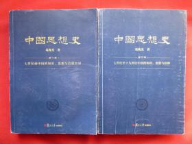 中国思想史（第2版）（第一卷 第二卷 两卷合售）【内页干净】