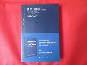 共识与冲突（增订版）【内页全新 】