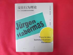 交往行为理论﹒第一卷行为合理性与社会合理化【硬精装  塑封】