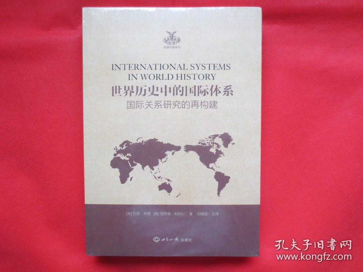 世界历史中的国际体系：国际关系研究的再构建【塑封  全新】