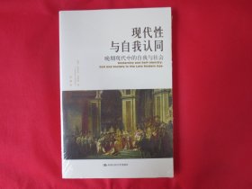 现代性与自我认同：晚期现代中的自我与社会【塑封 全新】