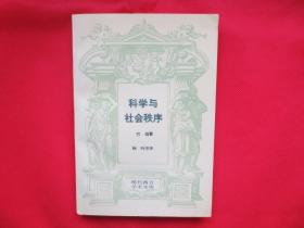 科学与社会秩序【内页干净】