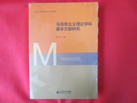 马克思主义理论学科基本文献研究【塑封  未拆封】