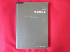 知识考古学（第四版）