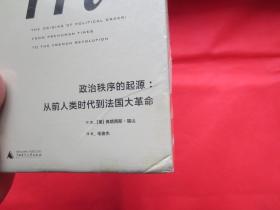 政治秩序的起源：从前人类时代到法国大革命【硬精装 塑封】