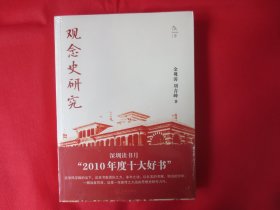 观念史研究【塑封 全新】