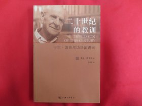 二十世纪的教训：卡尔·波普尔访谈演讲录【内页全新 】