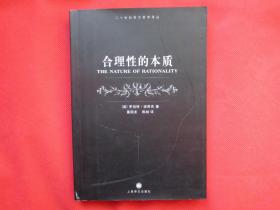 合理性的本质【内页全新】